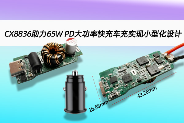 CX8836助力65W PD大功率快充车充实现小型化设计